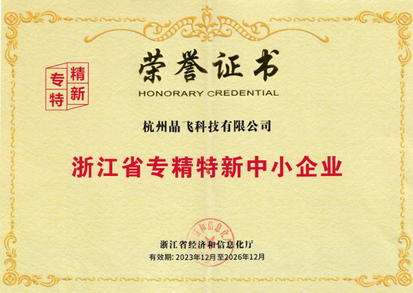 浙江省專(zhuān)精特新中小企業(yè)
