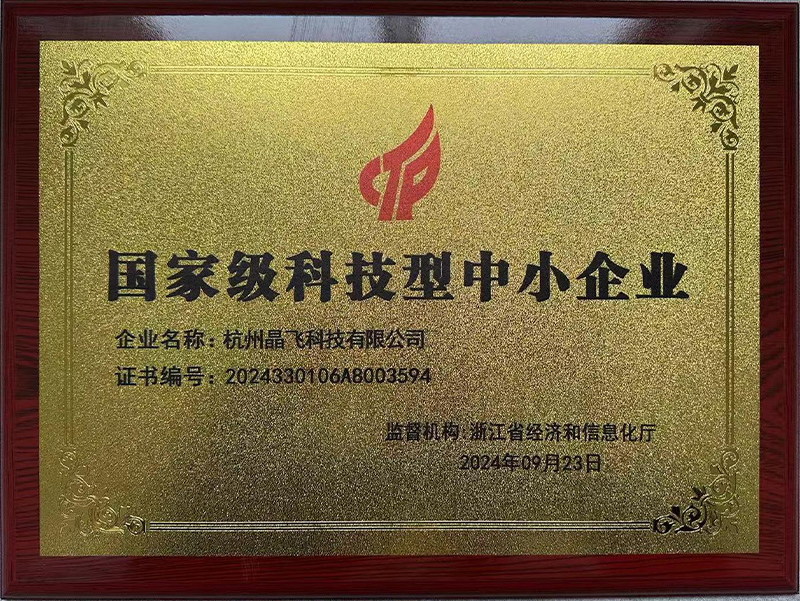 國(guó)家級(jí)科技型中小企業(yè)